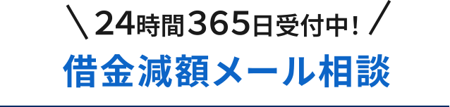 24時間365日受付中！借金減額メール相談