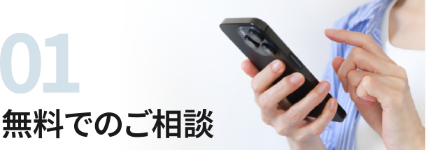 01無料でのご相談