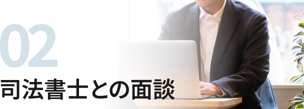 02司法書士との面談