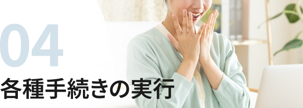 04各種手続きの実行
