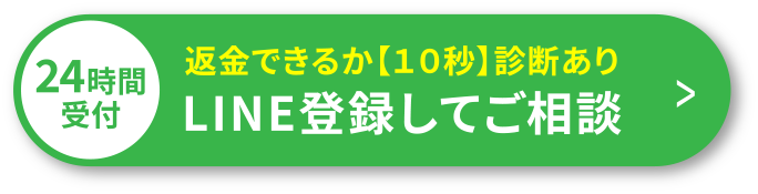 返金できるか【10秒】診断あり！LINE登録してご相談