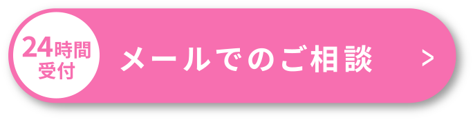 24時時間受付！メールでのご相談はこちら