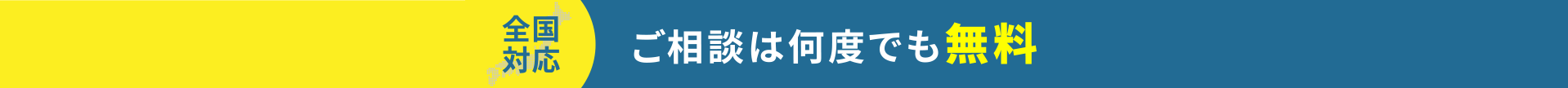 ご相談は何度でも無料