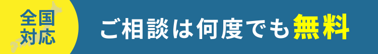 ご相談は何度でも無料