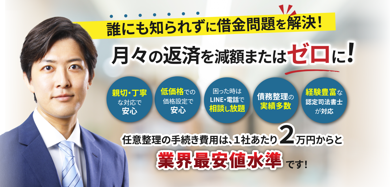 誰にも知られずに借金問題を解決!月々の返済を減額またはゼロに!任意整理の手続き費用は、1社あたり2万円からと業界最安値水準です!