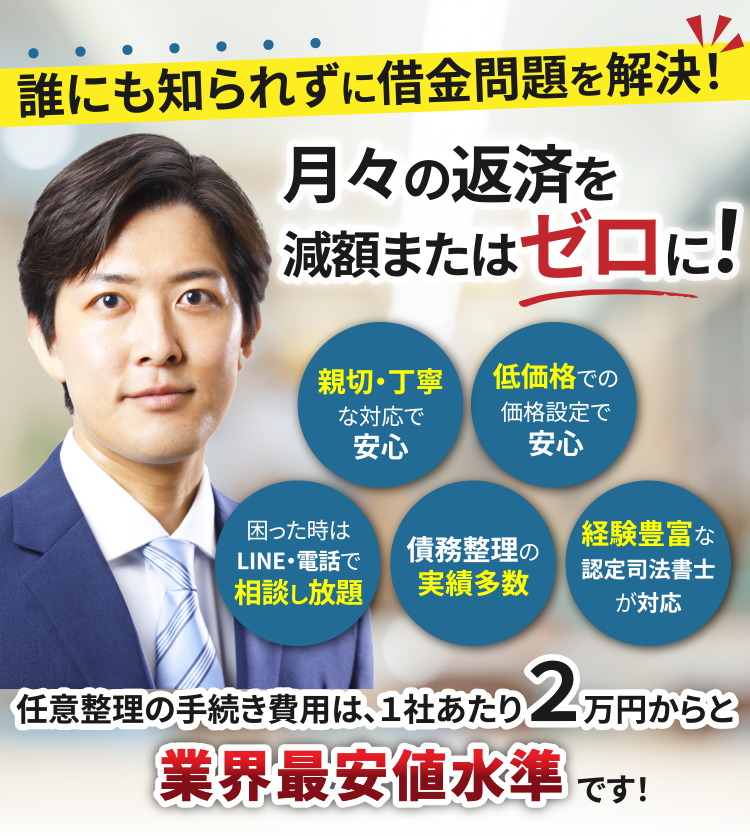 誰にも知られずに借金問題を解決!月々の返済を減額またはゼロに!任意整理の手続き費用は、1社あたり2万円からと業界最安値水準です!