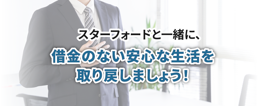 借金のない安心な生活を取り戻しましょう!