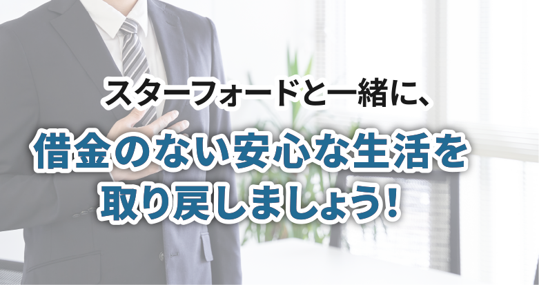 借金のない安心な生活を取り戻しましょう!