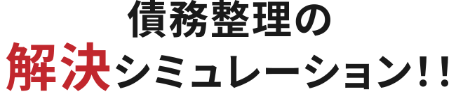 債務整理の解決シミュレーション