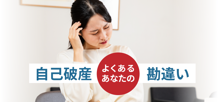自己破産よくある勘違い