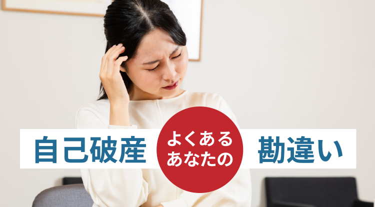 自己破産よくある勘違い