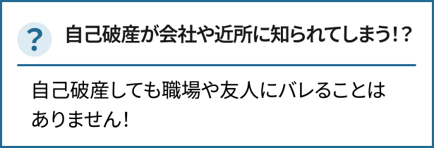 自己破産が会社や近所に知られてしまう！？自己破産しても職場や友人にバレることはありません！