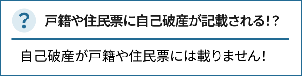 戸籍や住民票に自己破産が記載される！？自己破産が戸籍や住民票には載りません！