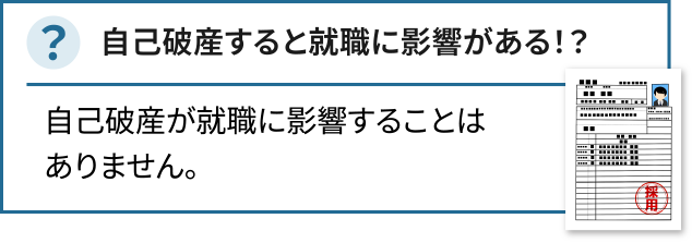 自己破産すると就職に影響がある！？自己破産が就職に影響することはありません。