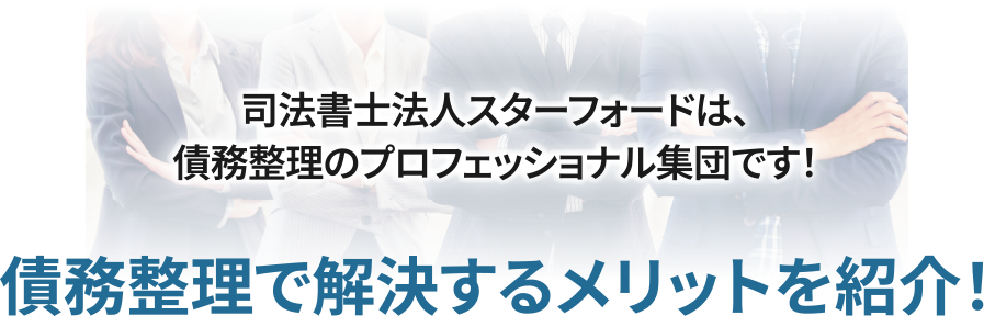 司法書士法人スターフォードは、債務整理のプロフェッショナル集団です!債務整理で解決するメリットを紹介!