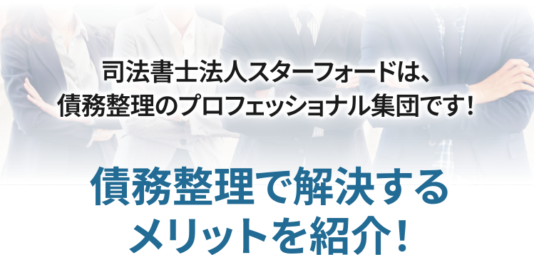 司法書士法人スターフォードは、債務整理のプロフェッショナル集団です!債務整理で解決するメリットを紹介!