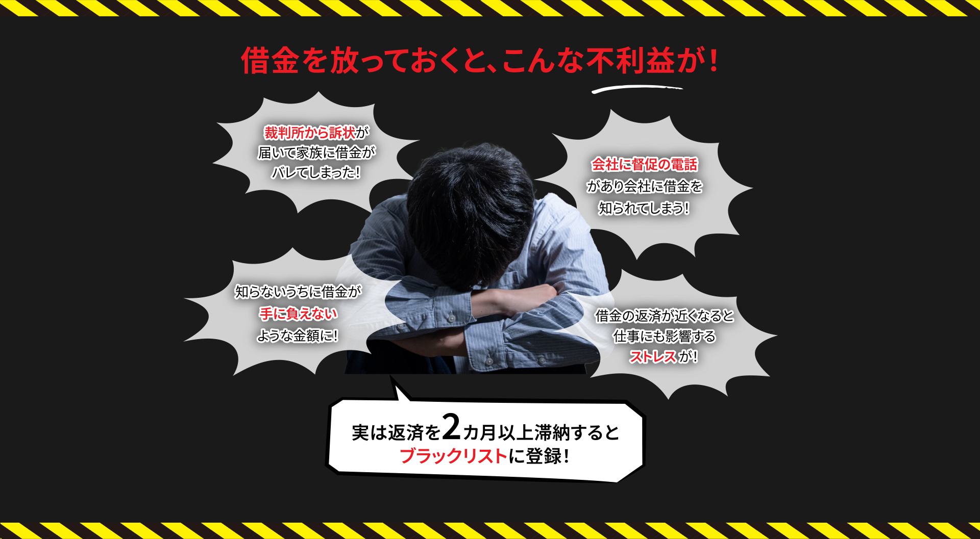 借金を放っておくと、こんな不利益が!