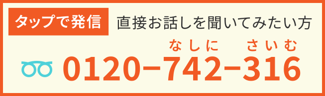 タップで発信!直接お話を聞いてみたい方0120−744−316